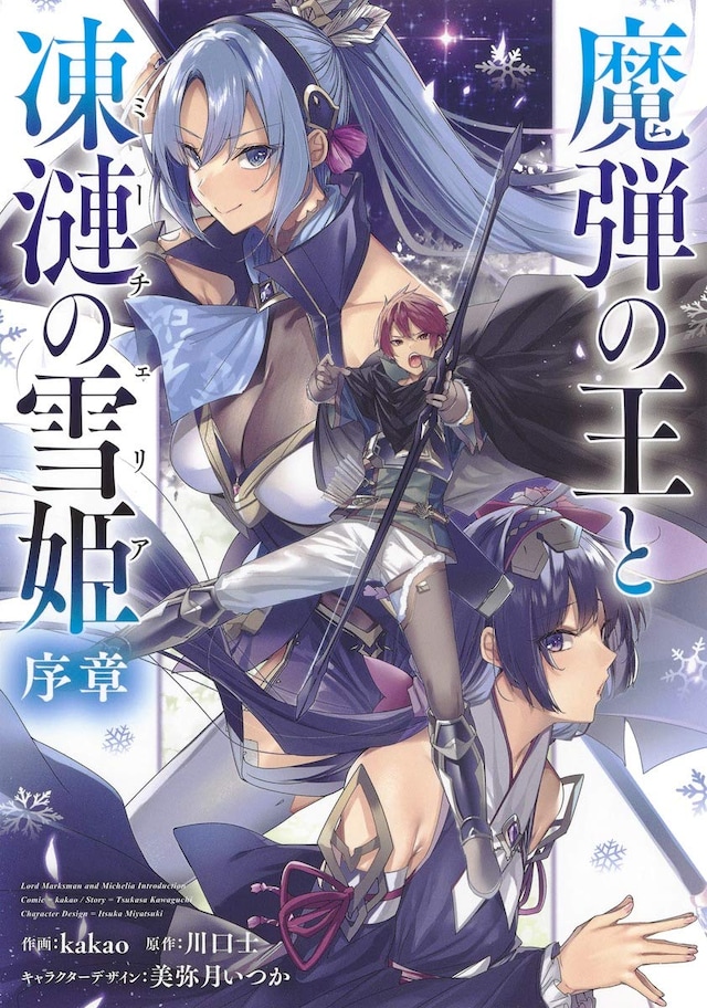 「魔弾の王と凍漣の雪姫 序章」