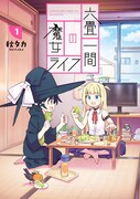 「六畳一間の魔女ライフ」1巻