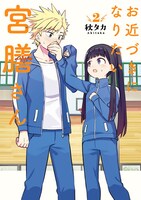 「お近づきになりたい宮膳さん」2巻