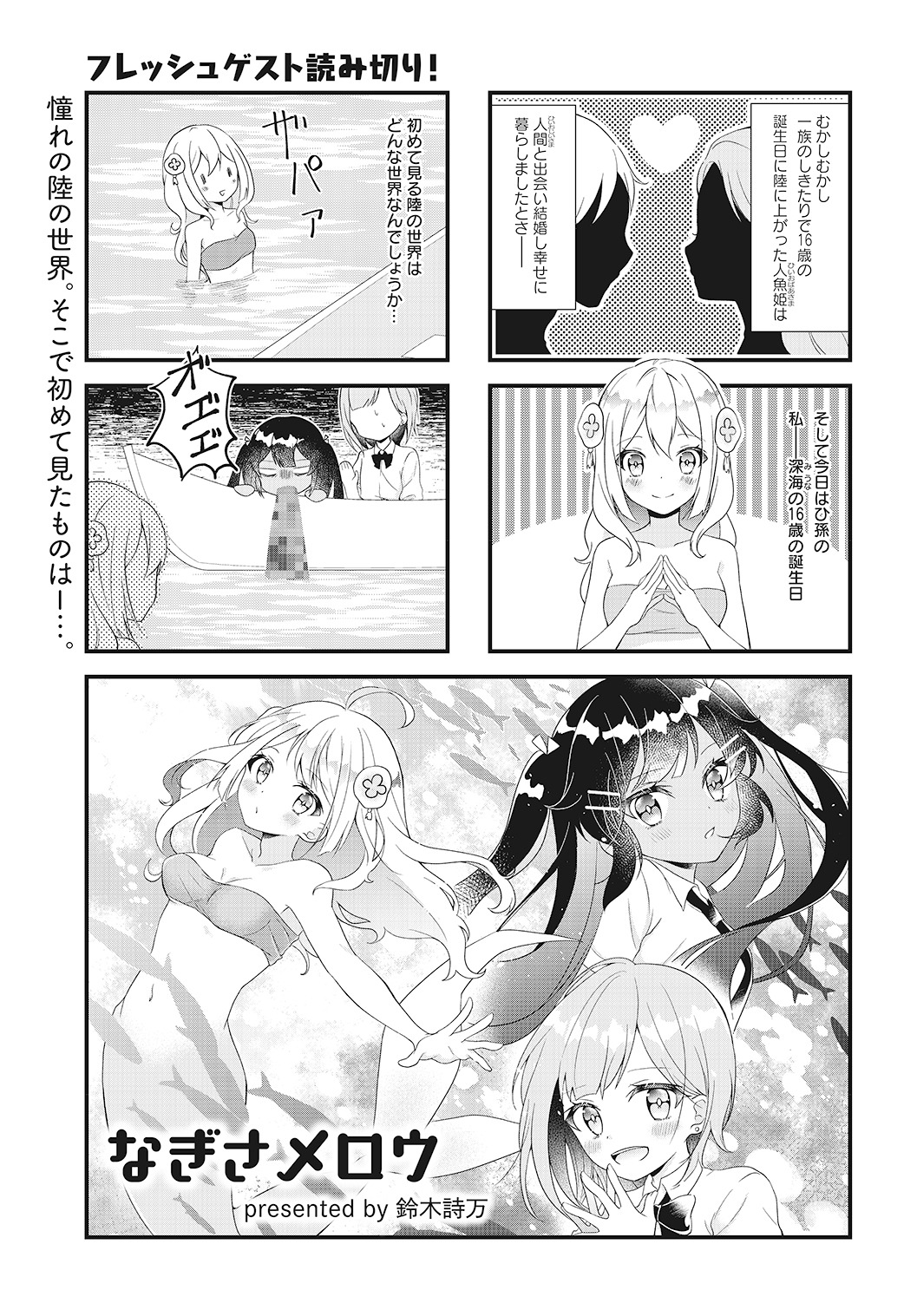 「なぎさメロウ」扉ページ