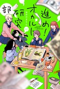 「進め!オカルト研究部」ビジュアル