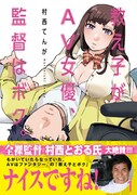 村西とおるも「ナイスですね！」元教師と教え子がAV業界で再会する物語1巻