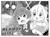 「おしかけリブート」扉イラスト