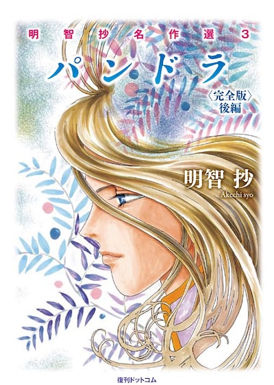 「パンドラ〈完全版〉後編」