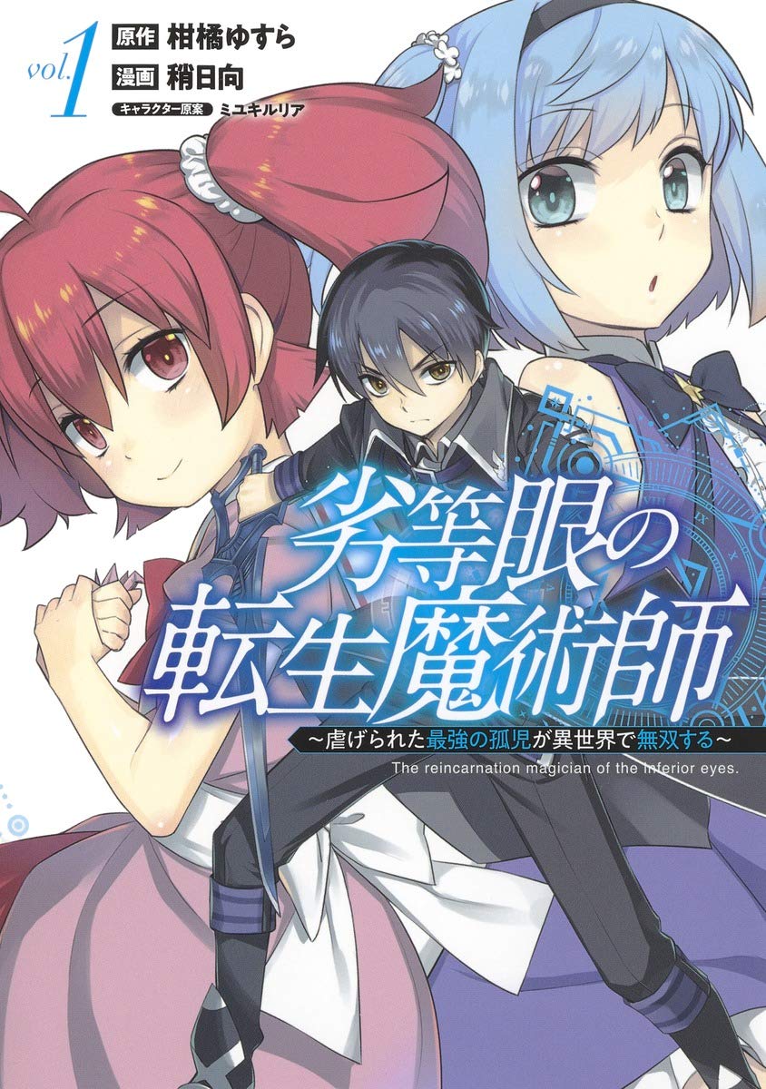「劣等眼の転生魔術師 ～虐げられた最強の孤児が異世界で無双する～」1巻