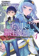 「劣等眼の転生魔術師 ~虐げられた元勇者は未来の世界を余裕で生き抜く~」4巻