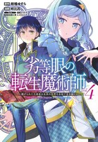 「劣等眼の転生魔術師 ～虐げられた元勇者は未来の世界を余裕で生き抜く～」4巻
