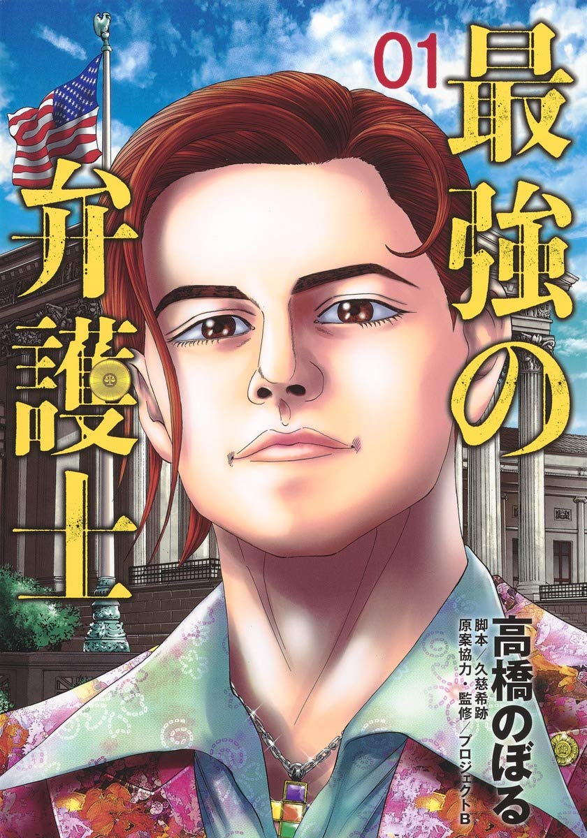 「最強の弁護士」1巻