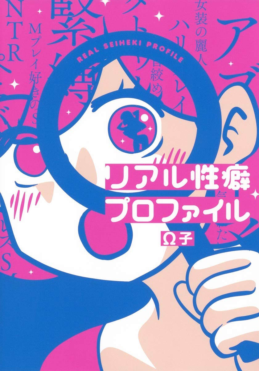 「リアル性癖プロファイル」