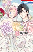 「高嶺と花」完結18巻発売！最終回から7年後を描いた描き下ろし読める限定版も
