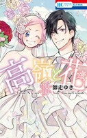 「高嶺と花」18巻