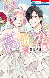 「高嶺と花」完結18巻発売!最終回から7年後を描いた描き下ろし読める限定版も