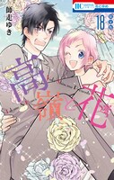 「高嶺と花」18巻限定版