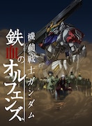 「機動戦士ガンダム 鉄血のオルフェンズ」第2期キービジュアル