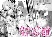 「ヴァルハラ・オティンティン館」第1話の扉ページ。