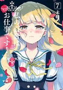 「私の百合はお仕事です！」7巻