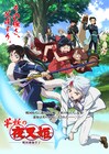 「半妖の夜叉姫」追加キャストに木村良平、浦尾岳大、ファイルーズあい