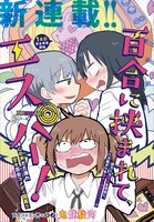 「百合に挟まれて、エスパー」第1話の扉ページ。