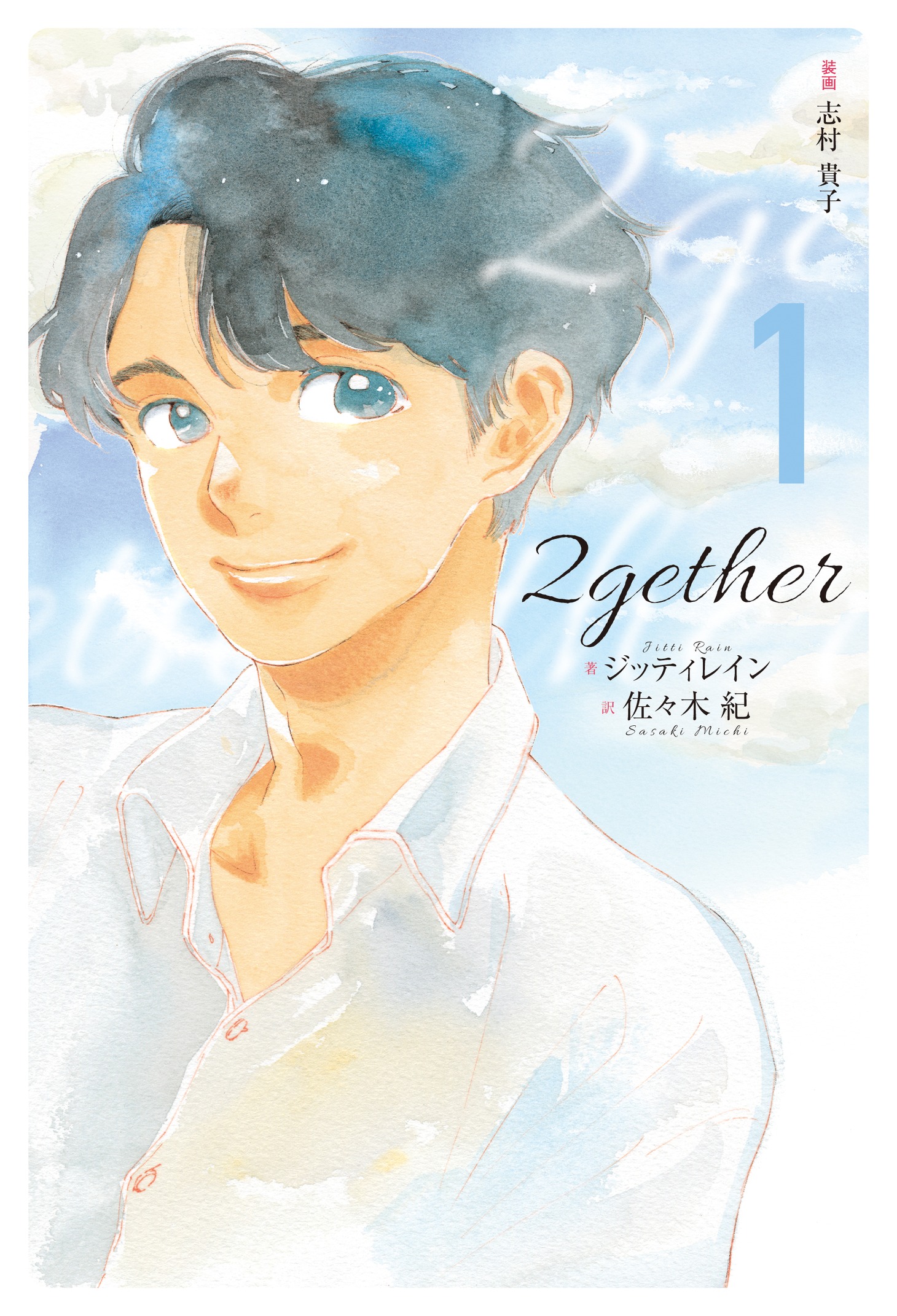 「2gether」1巻