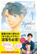 「2gether」1巻初版限定帯付き