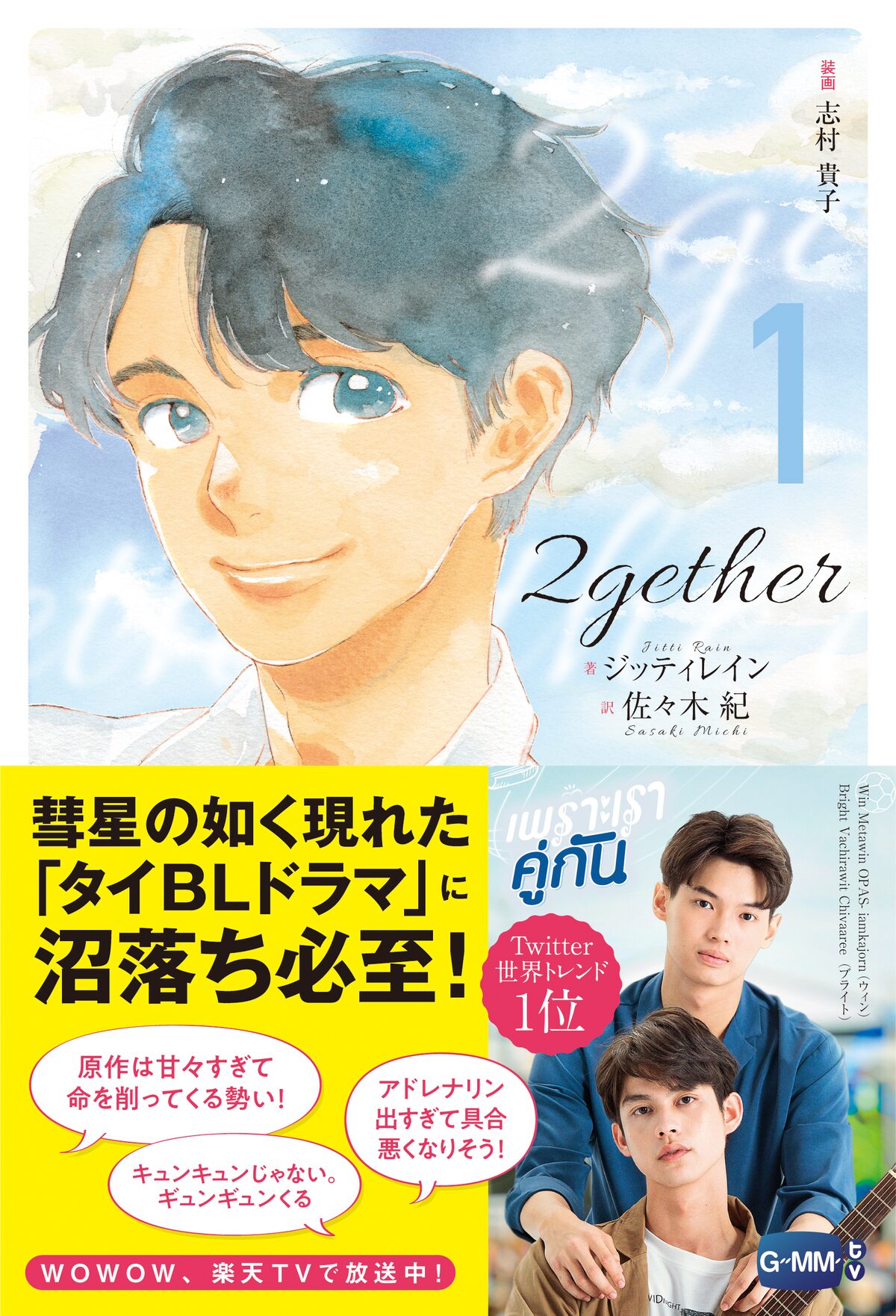 志村貴子が装画を担当 タイの人気blドラマ 2gether 日本語訳版発売 コミックナタリー