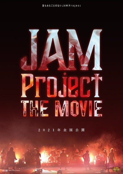 映画「JAM Project the MOVIE（仮）」ティザービジュアル (c)2021「JAM Project THE MOVIE」FILM PARTNERS
