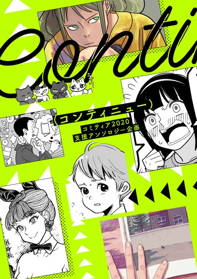 「コミティア2020支援アンソロジー"continue"」