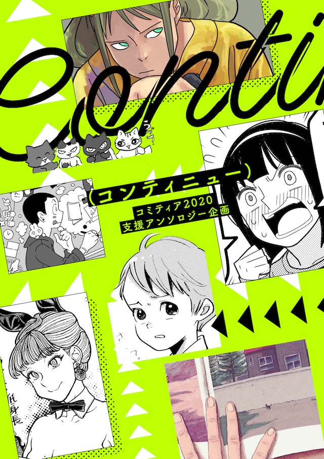 「コミティア2020支援アンソロジー"continue"」