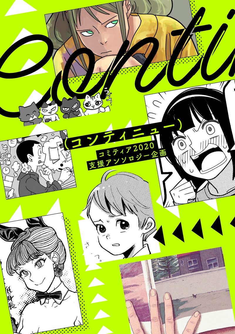 「コミティア2020支援アンソロジー"continue"」