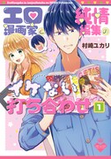 「エロ漫画家と純情編集のイケない打ち合わせ」1巻