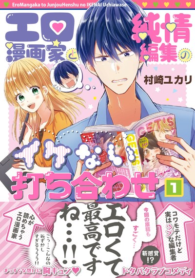 「エロ漫画家と純情編集のイケない打ち合わせ」1巻帯付き