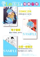 「愛しの国玉」1巻購入特典