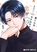 「巻くんはモテるけど恋がヘタ」1巻