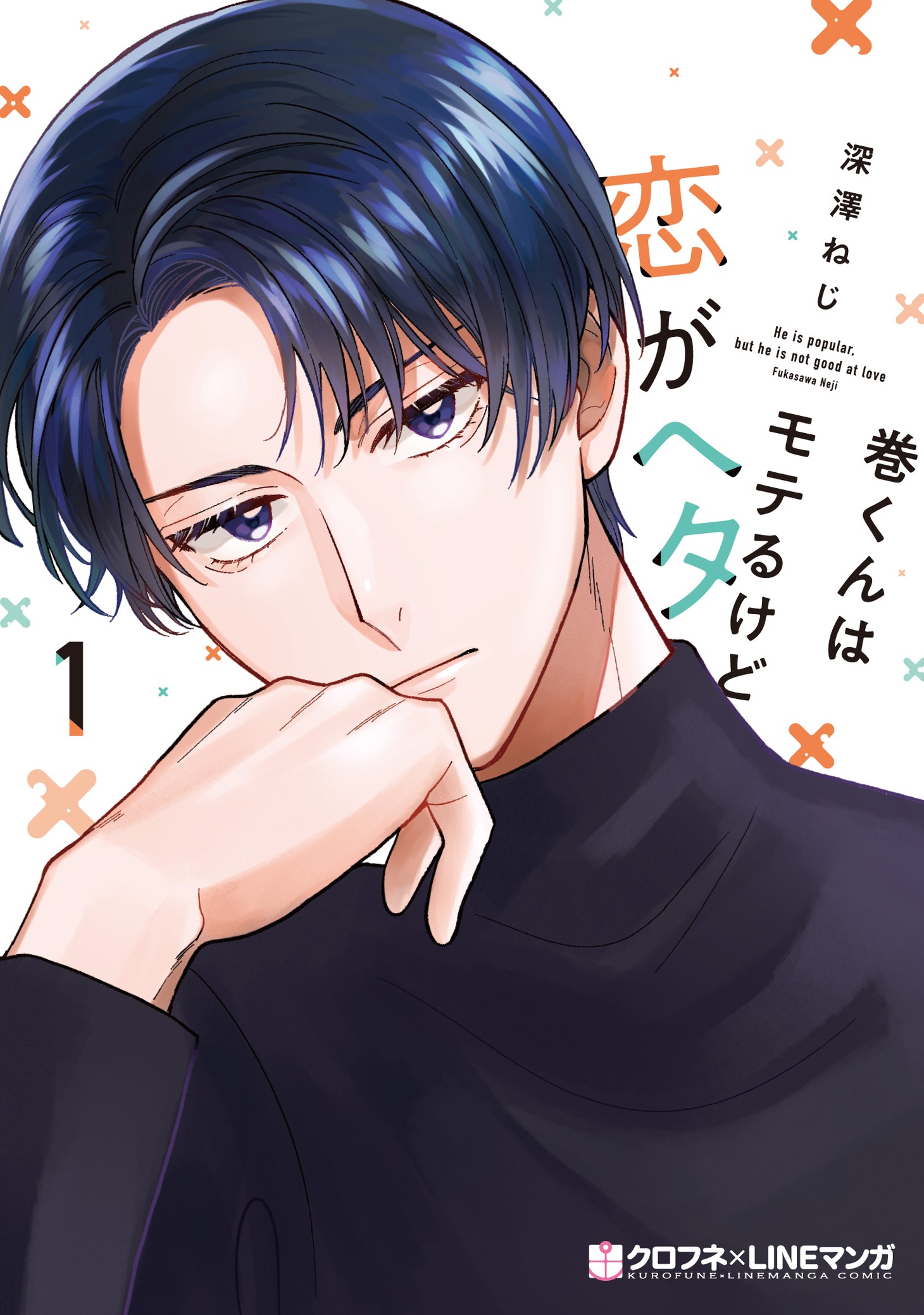 「巻くんはモテるけど恋がヘタ」1巻