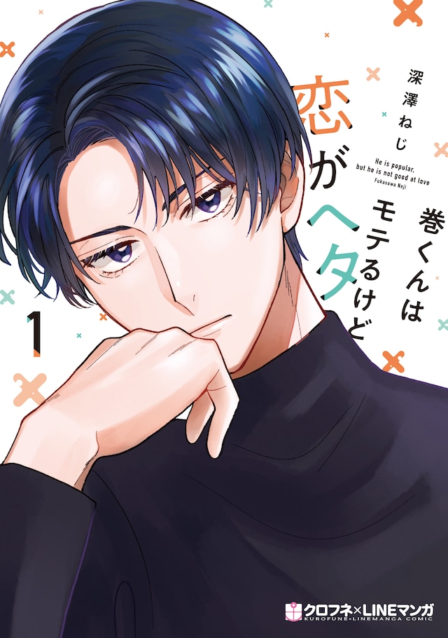 「巻くんはモテるけど恋がヘタ」1巻