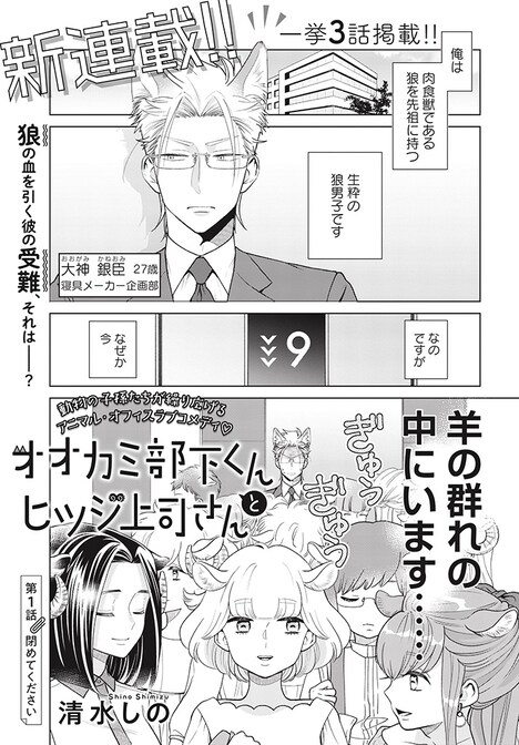「オオカミ部下くんとヒツジ上司さん」より。(c)清水しの／新潮社