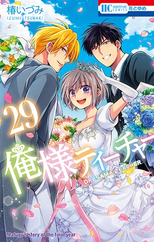 「俺様ティーチャー」29巻