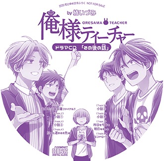「俺様ティーチャー」ドラマCD「その後の話」