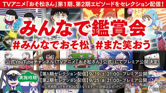 TVアニメ「おそ松さん」第1期＆第2期セレクション配信の告知画像。