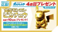 抽選で10人に当たる「金箔モンコレ ピカチュウ」。