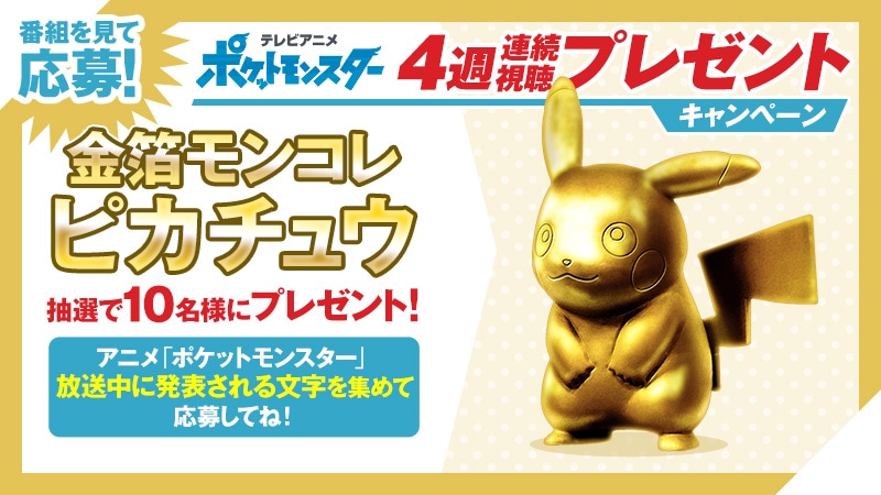 抽選で10人に当たる「金箔モンコレ ピカチュウ」。