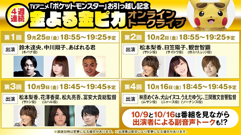 「TVアニメ「ポケットモンスター」お引っ越し記念 4週連続金よる金ピカオンライントークライブイベント」の出演者。