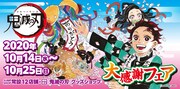 「『鬼滅の刃』大感謝フェア」イメージ