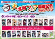 「『鬼滅の刃』大感謝フェア」開催記念キャンペーンの告知画像。
