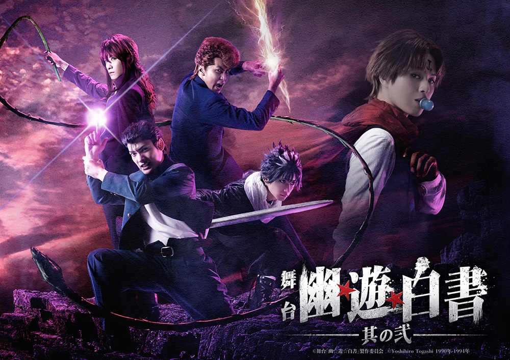 「舞台『幽☆遊☆白書』其の弐」キービジュアル