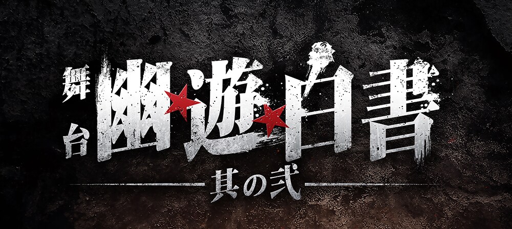 昭和レトロ 幽遊白書 劇場版ポスター2枚組