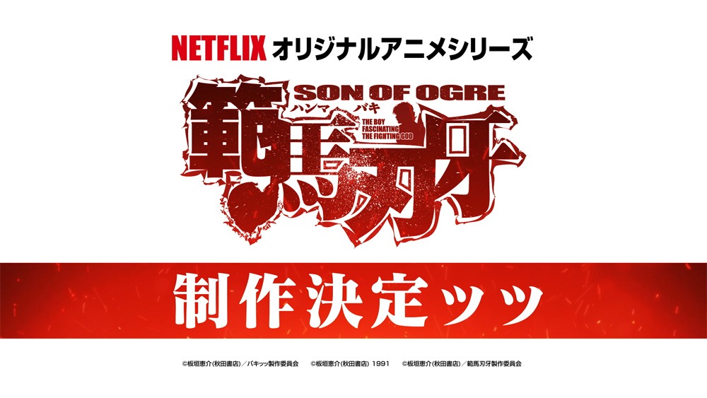 アニメ「範馬刃牙」制作決定の告知画像。