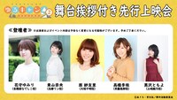 舞台挨拶付き先行上映会「ゆるキャン△ SEASON2～磐田・浜松編～」の登壇者一覧。