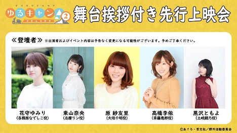 舞台挨拶付き先行上映会「ゆるキャン△ SEASON2～磐田・浜松編～」の登壇者一覧。