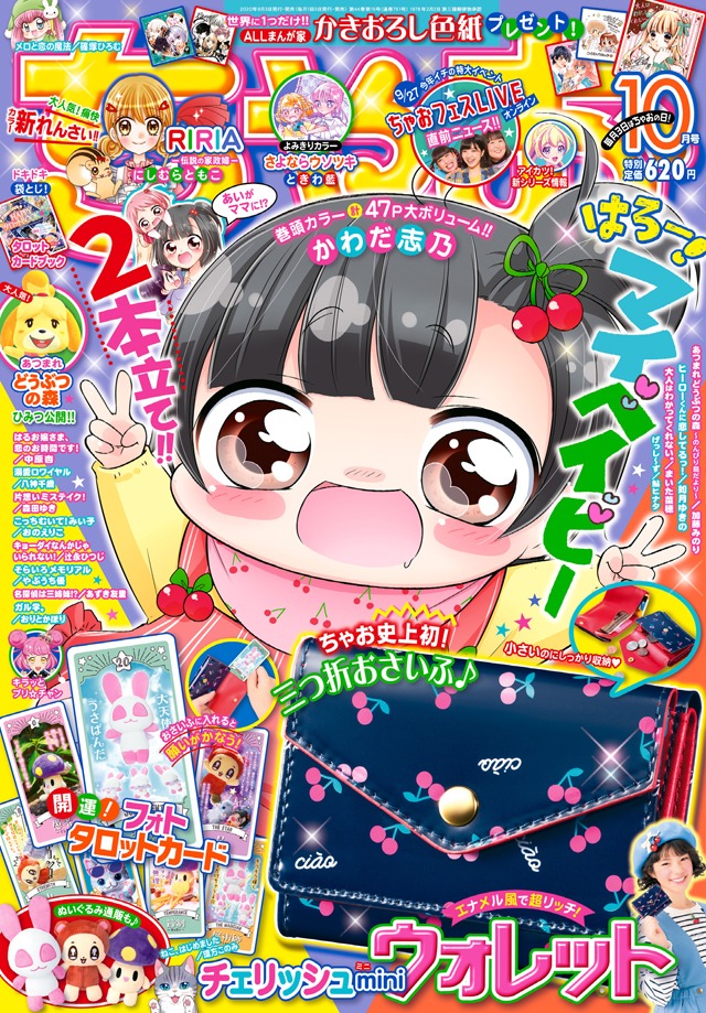 ちゃお10月号